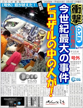 スポーツ新聞 - ヒコザルの着ぐるみの中の人が写ってしまった写真！