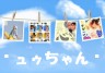 ュゥちゃん画像♪画像