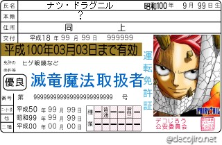 免許証 - 乗り物に弱いのに何で免許取れたんだ！ナツ！