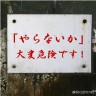 ウホッ　イイ看板画像