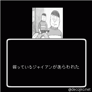 あらわれた - ジャイアンがゴミのようだ（ムスカ）