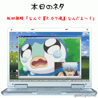 本日のネタ - 銀時、ヒカリとそのポケモンに説教　ヒカリ「あ～打ち切りにしないで～」