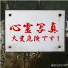 心霊写真危険画像