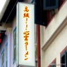 高級心霊ラーメン