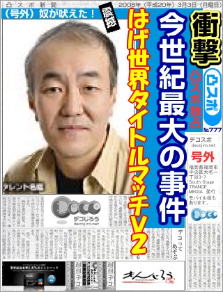 スポーツ新聞 - はげ世界タイトルマッチ