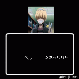 あらわれた - ベルフェゴール