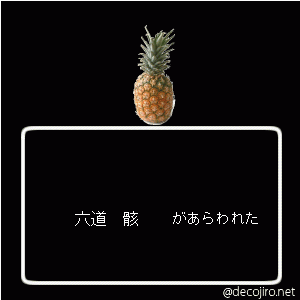 あらわれた - 六道骸＝パイナップル