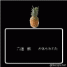 六道骸＝パイナップル画像
