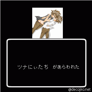 あらわれた - ツナにぃたち,リボーン