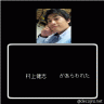 フルポン村上画像