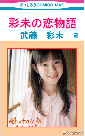 コミック表紙 - 武藤彩未の恋物語