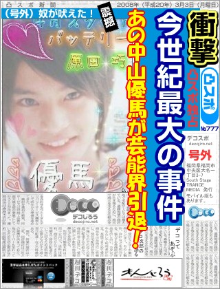 スポーツ新聞 - 中山優馬くん