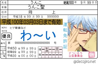 免許証 - うんこ
