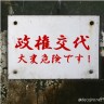 自民から民主へ・・・画像