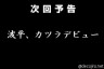 色気づいてんじゃねええええ！！！