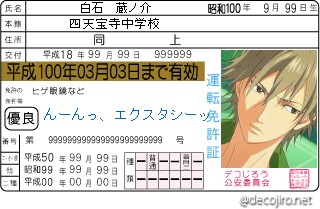 免許証 - 白石蔵ノ介