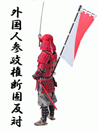武士の背中 - 外国人参政権断固反対！
