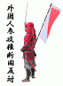 外国人参政権断固反対！画像
