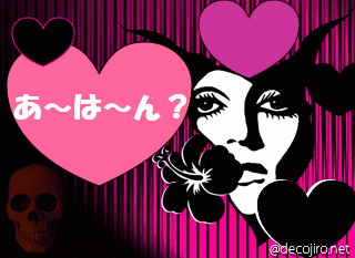ラブピンク - あ～は～ん？