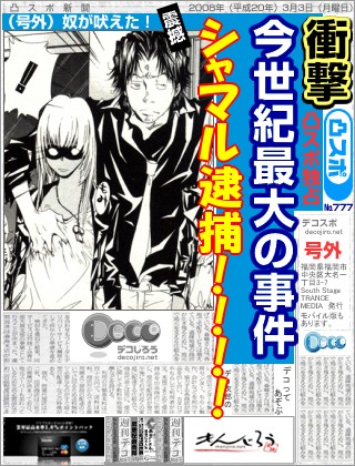 スポーツ新聞 - シャマル、わいせつ罪で逮捕。