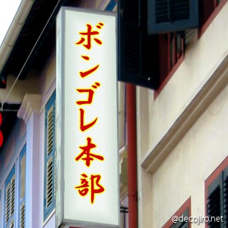 お店の看板 - ボンゴレ本部