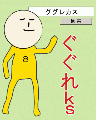 ググれ - ググレカス,ぐぐれｋｓ