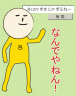 なんでやねん画像