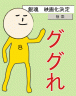 今すぐ！画像