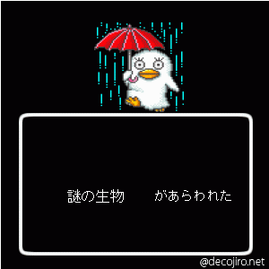あらわれた - うかつに近ずくと危ない!