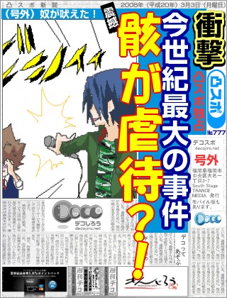 スポーツ新聞 - 骸がツナに虐待事件？