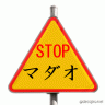 ストップ!!!!マダオ画像