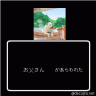お父さんが現れた画像