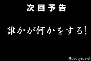 次回予告 - 意味不明?