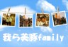 美豚family画像