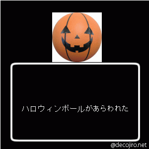 あらわれた - 自滅可能なハロウィンボール