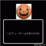 自滅可能なハロウィンボール