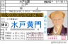 水戸黄門画像