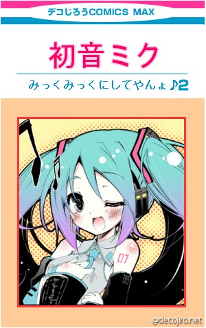 コミック表紙 - 初音ミク