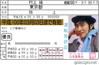 免許証 - 村上純君の免許証　【やっぱりファンは持ってないと！！】