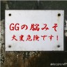 ＧＧの脳みそ