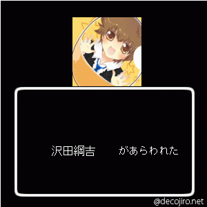 あらわれた - さぁ、どうする?～ツナ編