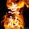 無敵画像