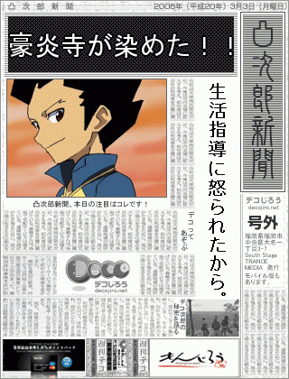 新聞 - イナズマイレブン豪炎寺が染めた！