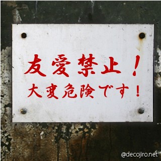危険注意看板 - 友愛禁止！
