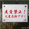 友愛禁止！画像