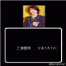 三浦画像