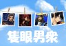夏侯惇・ラビ・伊達(BASARA)・高杉画像