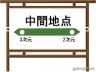 本当に行くの？画像