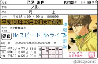 免許証 - 忍足謙也