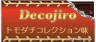 ミラクル・チョコ